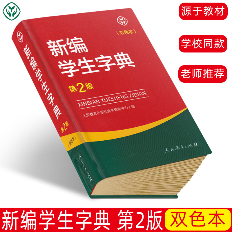 全国中小学生便携字典双色印刷精装版汉语词典新华字典第二版小学生