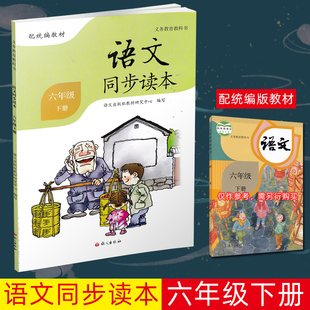 语文同步读本六年级下册统编版语文义教实验教科书配人教统编版教材RJ同步小学生语文6年级下册课外阅读书读物