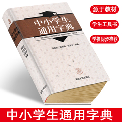 全新正版 中小学生通用字典中小学生教辅工具书 李国炎 湖南人民出版社 新华字典现代汉语学校同步要求使用字典实用词语解释