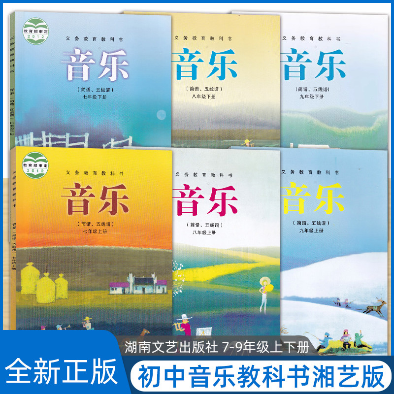 正版 湘艺版初中音乐教材七八九年级上下册全全套6本 789年级音乐教科书课本 湖南文艺出版社 湘教版初中音乐课本教本全套,书籍/杂志/报纸,中学教辅,淘宝优惠券,粉丝福利购,淘宝优惠卷