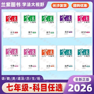2026学法大视野七年级上下册语文数学英语生物地理历史道德与法治体育与健康人教苏教湘教版湖南教育出版社同步初中7上下册练习册