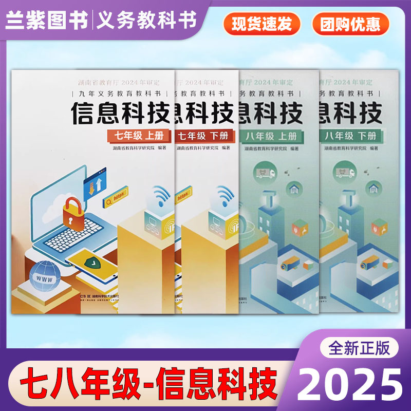 新改版 信息技术7七8八年级上下册 湖南科学技术出版社2024年审定新版 湖南省义务教育实验教科书循环课本