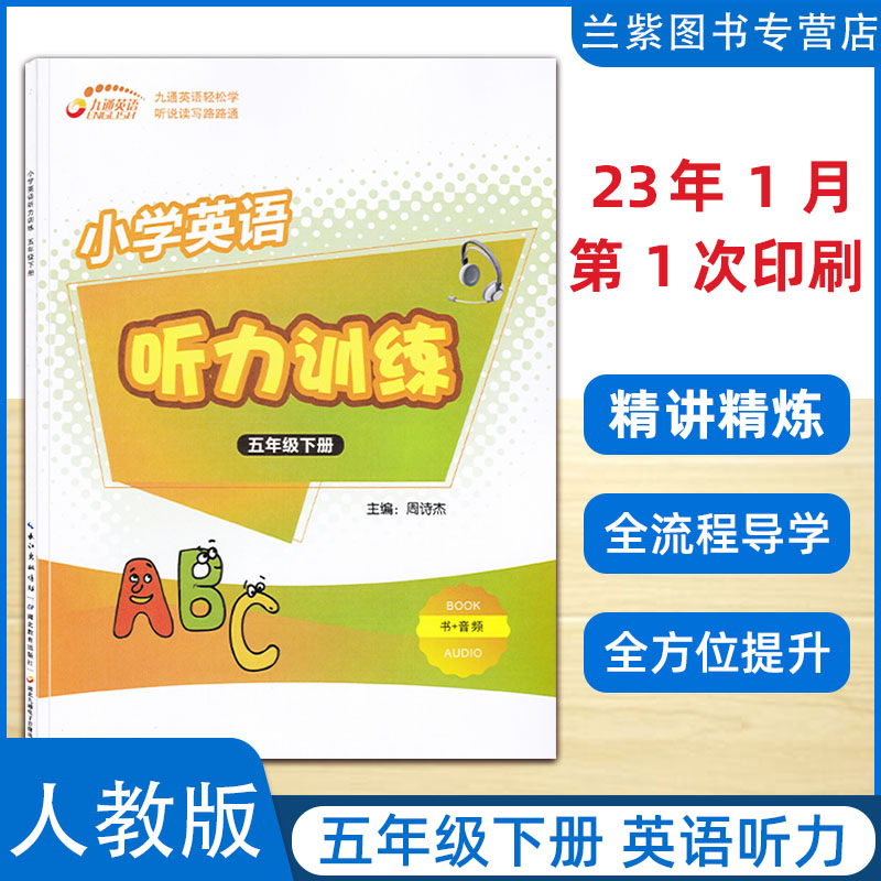 2023春 小学英语听力训练五年级下册PEP 九通英语 听说读写轻松学习专业英语教育出版机构 小学生5下英语听力训练册湖北教育出版社 书籍/杂志/报纸 小学教辅 原图主图