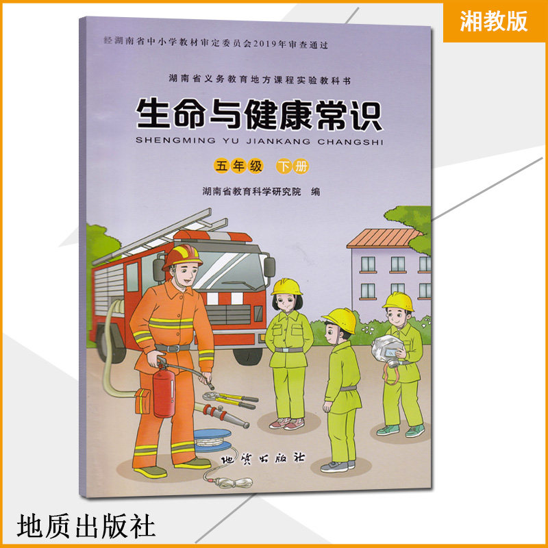 2019正版 生命与健康常识5五年级下册 湖南省义务教育地方课程实验