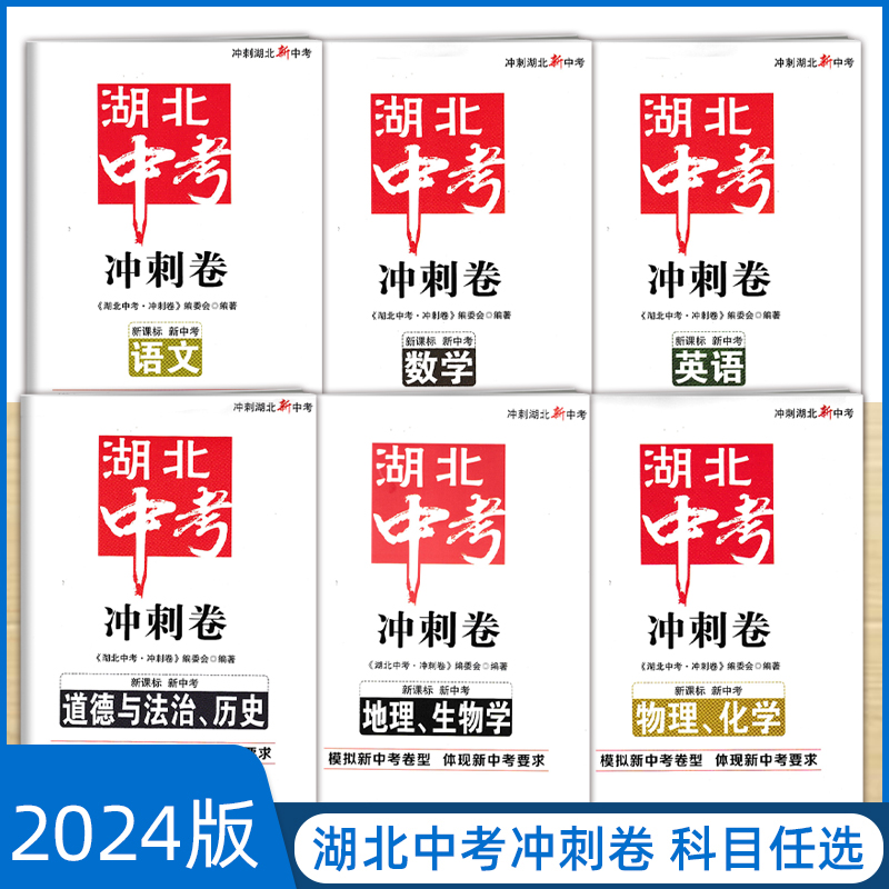 2024版 湖北中考冲刺卷 语文数学英语生物地理道德与法治历史物理化学 模拟新中考卷型 体现新中考要求 不带答案 书籍/杂志/报纸 中学教辅 原图主图