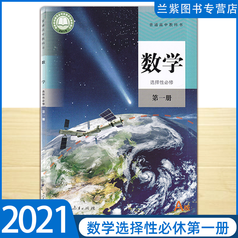 数学选择性必修第一册 普通高中教科书人教版a版 课本高二数学选修1
