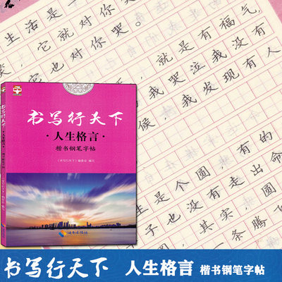 正版书写行天下人生格言楷书钢笔字帖好字不难练方法关键字帖事半功倍针对基础培养字体规范中小学生高中大学成人特点编写