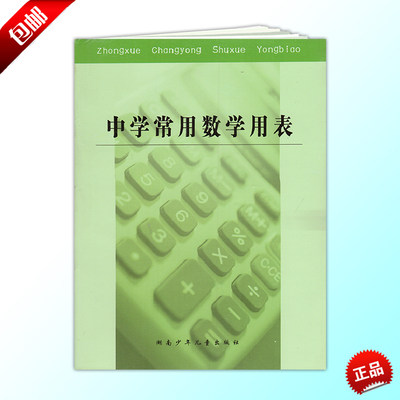 正版中学常用数学用表 湖南少年儿童出版社 中学生数学必用工具书 素数表 平方表 立方根表等