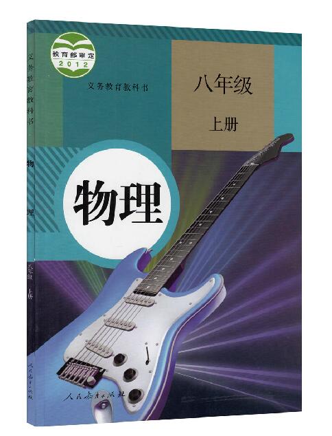 包邮正版2018年使用 8八年级上册物理书人教版课本 初中物理八年级