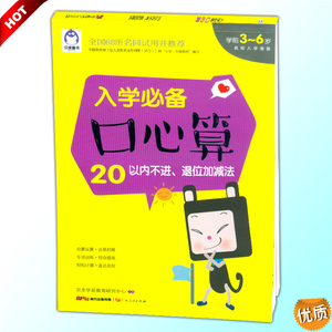 口心算20以内不进、退位加减法 学前3-6岁名校入学准备 幼小衔接教材 全国68所名校推荐 学前练习册