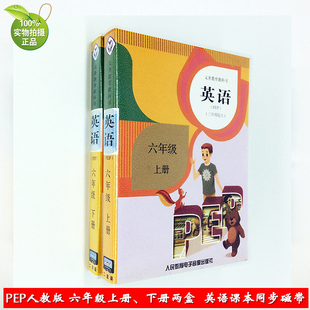 正版 人教版PEP英语磁带六年级上册六年级下册英语磁带pep人教版小学六年级上下册英语磁带 配套人民教育出版社6年级上下册