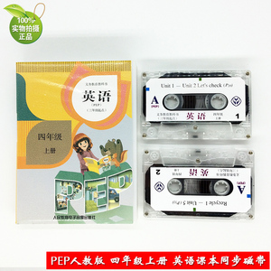 正版 人教版PEP英语磁带四年级上册英语磁带人教版pep小学四年级上册英语磁带 配套人民教育出版社4年级上册英语课本（不含课本）