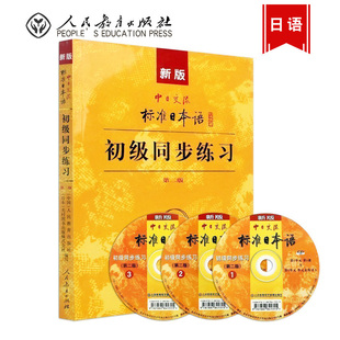 新版标准日本语初级同步练习第二版中日交流标准日本语初级练习册 正版新标日初级上下教材配套学习辅导 新标日习题集日语练习册