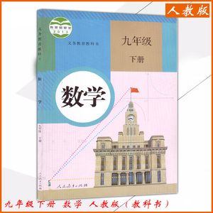 2022正版9九年级下册数学书人教版 初中初三九年级下册数学书课本教材教科书 人民教育出版社教材教科书