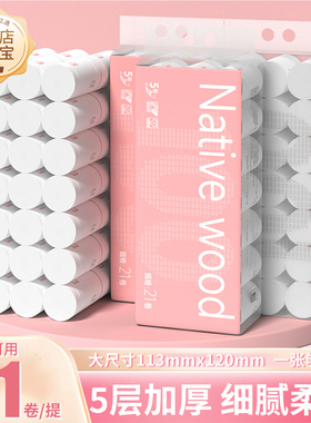 北库卫生纸  5层加厚 21 卷家用实惠装无漂白健康纸3.5.斤装