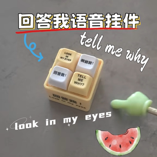 回答我语音挂件创意解压趣味礼物搞怪整蛊嘴替按压发声发光钥匙扣