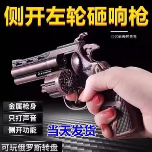 全金属侧开左轮砸响炮玩具枪左轮童年回忆8090后怀旧创意玩具