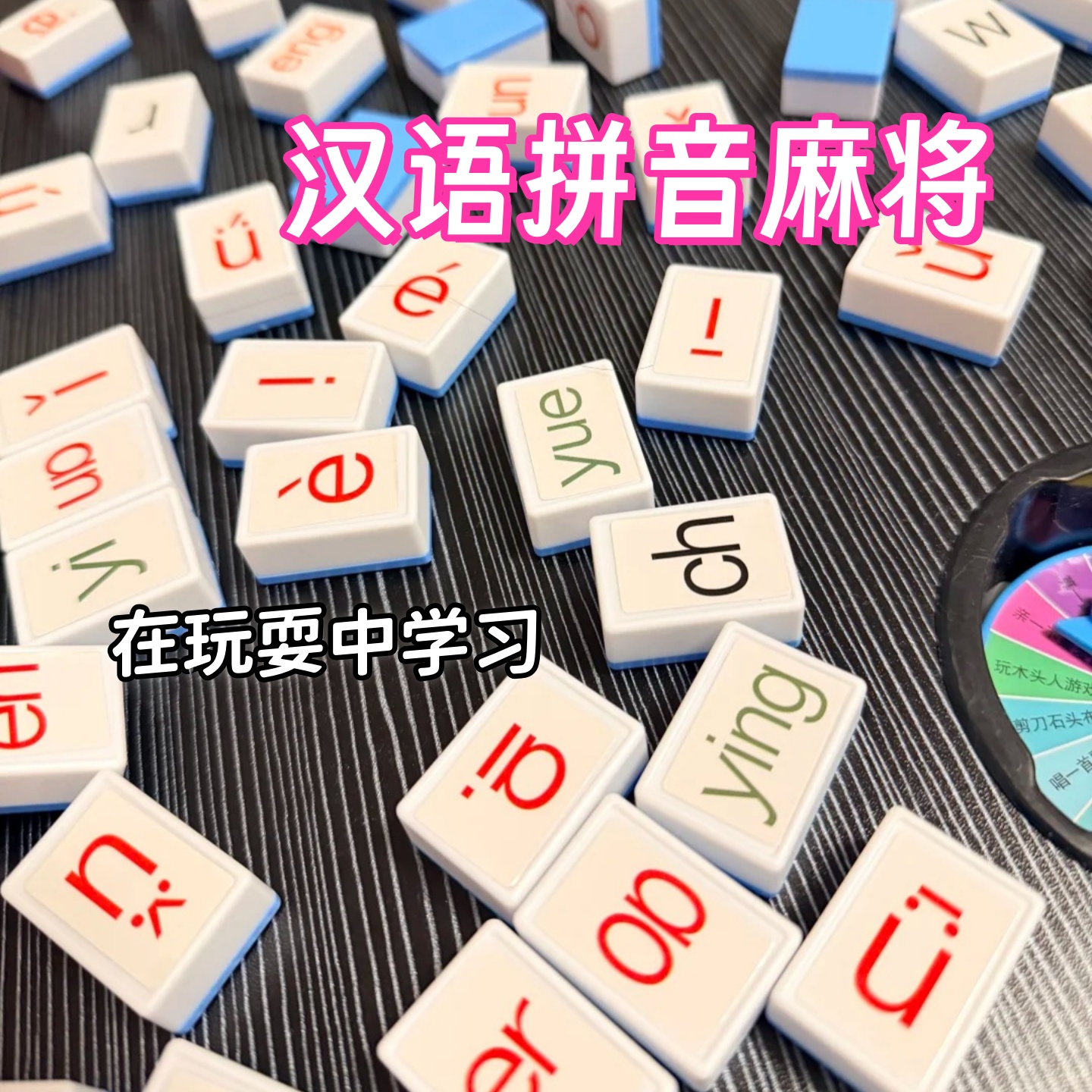 汉语拼音字母麻将儿童玩具益智