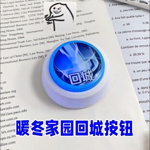 王者荣耀暖冬家园回城按钮音效按键抽象创意发声解压玩具整蛊礼物