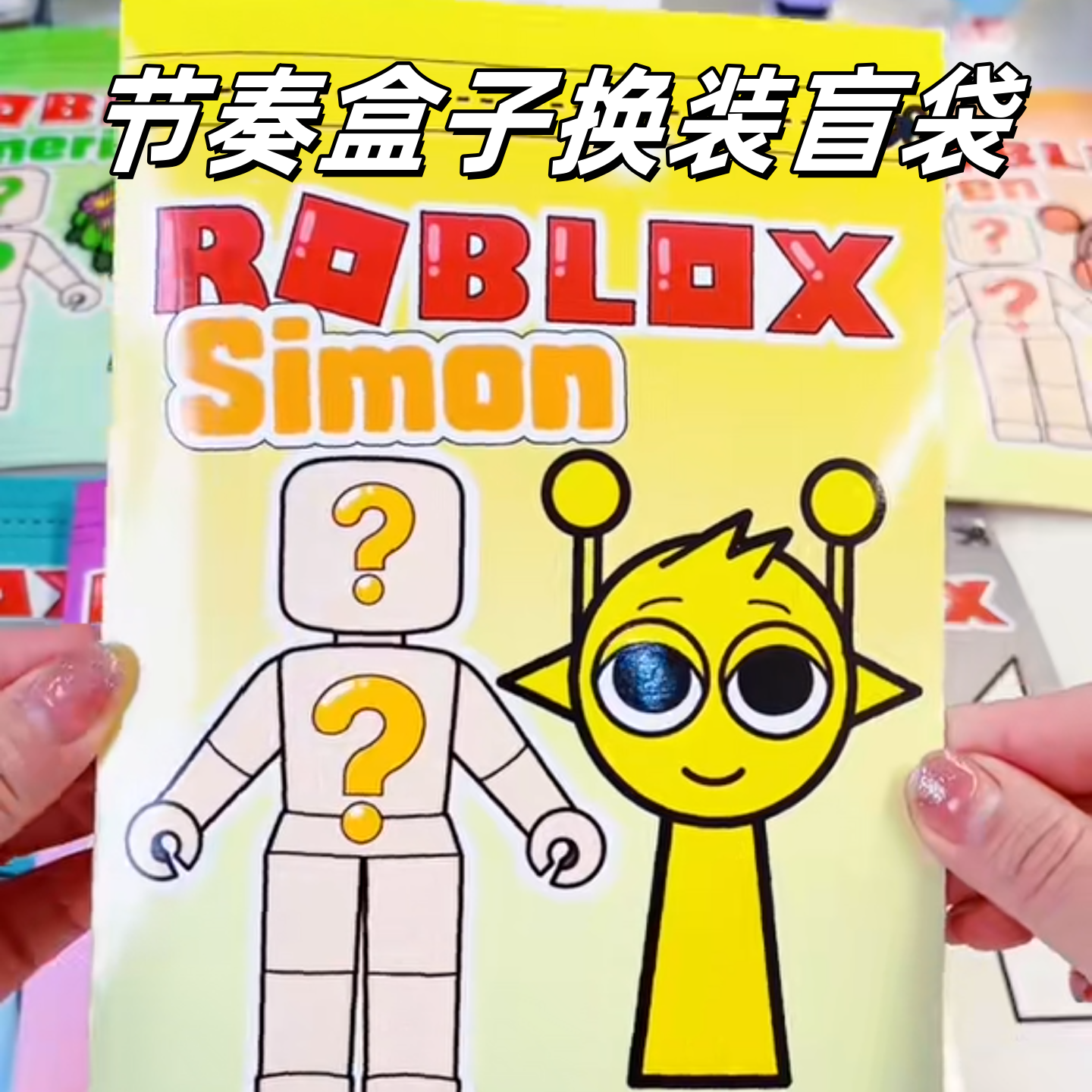 节奏盒子DIY换装盲袋安静书解压