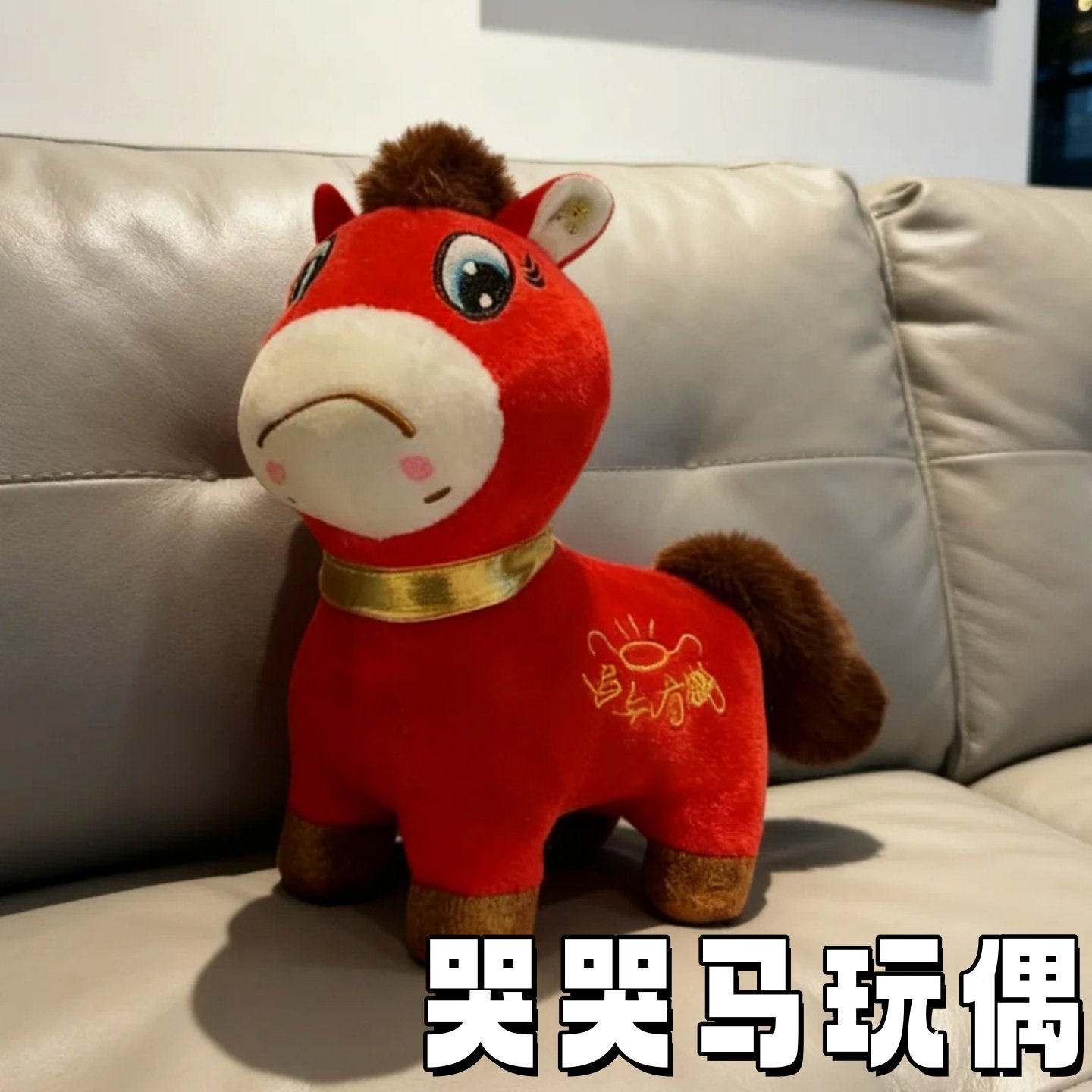 马年吉祥物哭哭马公仔笑笑马毛绒玩偶马上有钱生肖马摆件创意可爱
