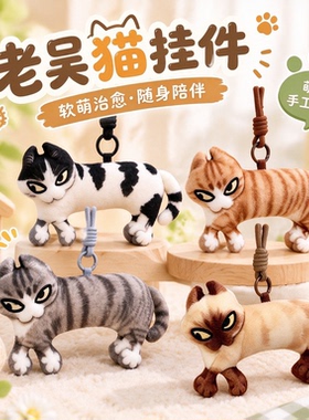 丑萌搞笑猫毛绒包挂件钥匙扣