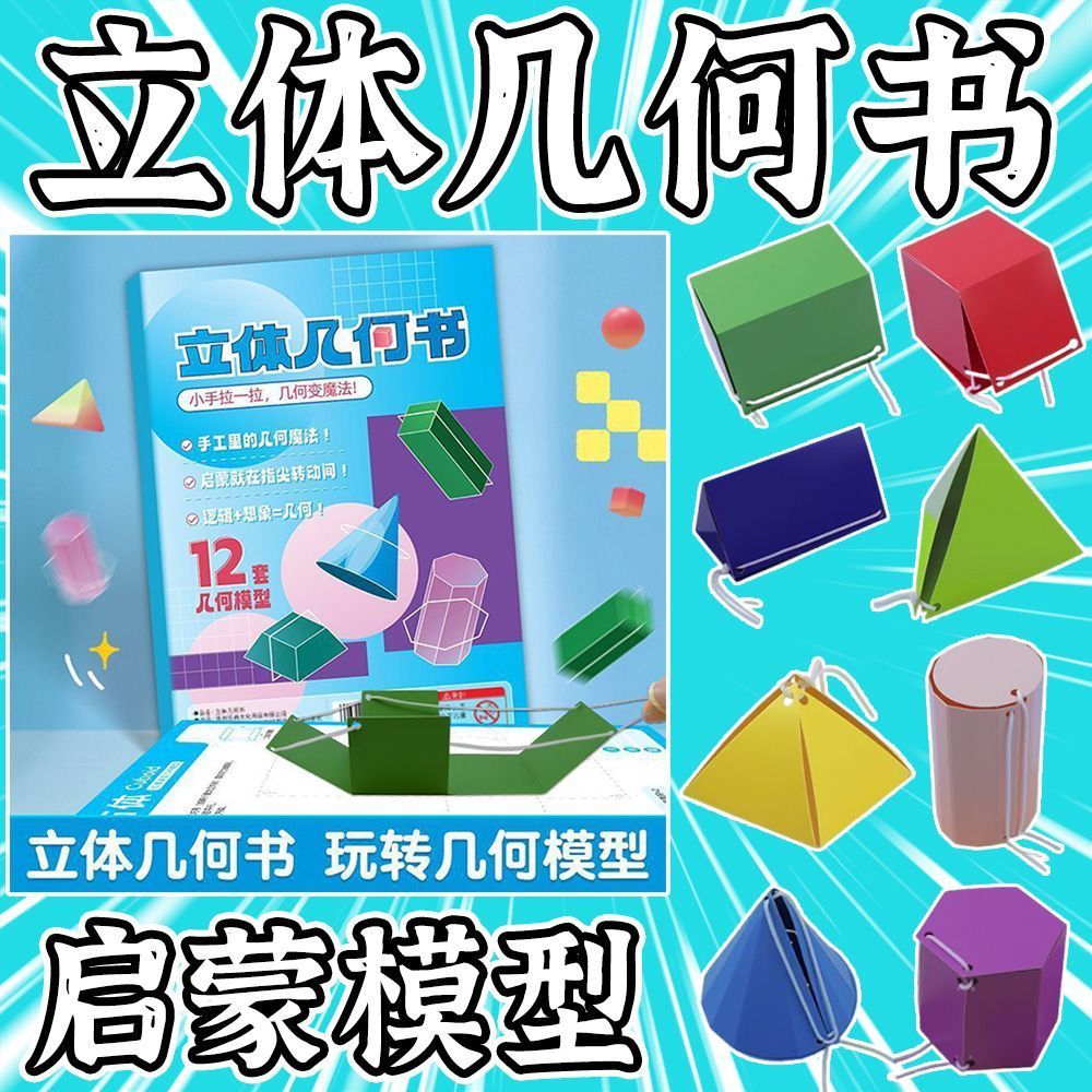 儿童DIY手工立体几何书思维启蒙