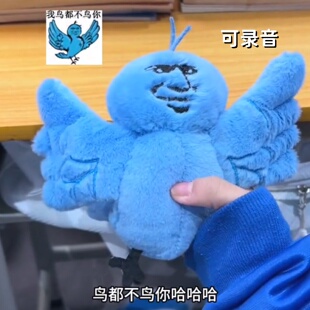 我鸟都不鸟你玩偶挂件卡通毛绒钥匙扣蓝色小鸟抽象搞怪表情包录音