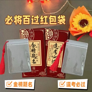 金榜题名逢考必过红包创意必将百过流苏款币姜百过袋子中高考祝福