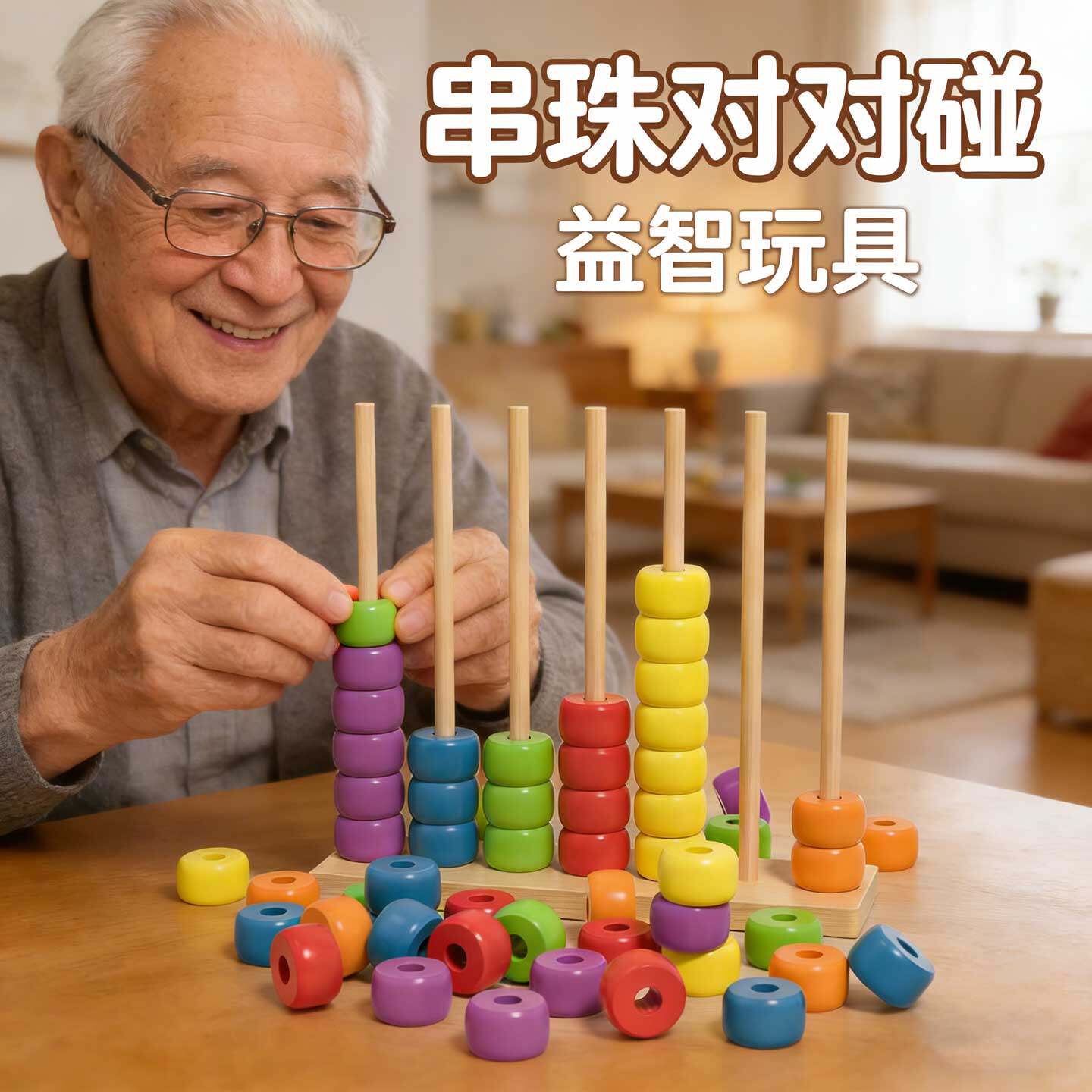 多彩串珠对对碰玩具大号成人老年人益智训练颜色配对儿童锻炼手眼