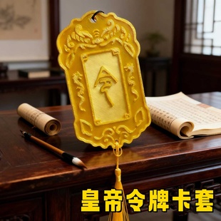 皇帝令牌卡套创意古风公交地铁学生一卡通门禁校园饭卡保护套抽象