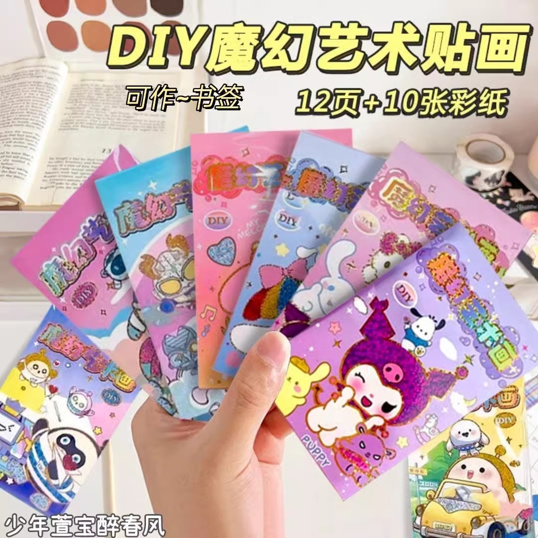 儿童炫彩DIY魔法魔幻艺术贴画卡通彩绘金色闪闪手工贴纸玩具