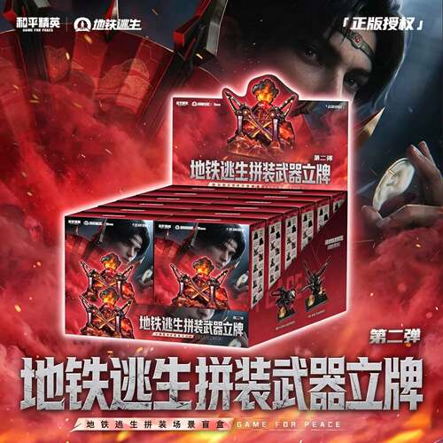 和平精英地铁逃生拼装武器立牌
