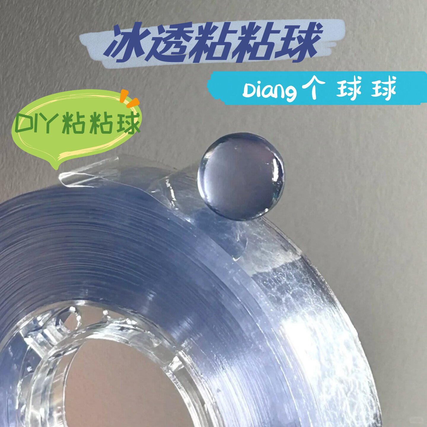 冰透粘粘球女孩古怪小玩意解压玩具打发时间网红趣味无聊摸鱼胶带