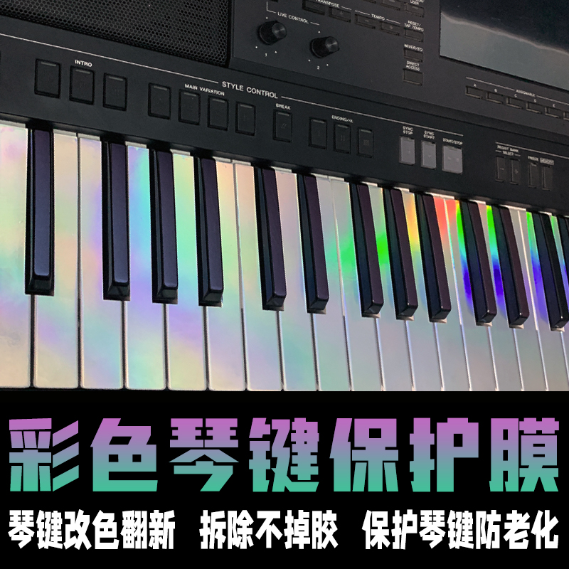 电子琴彩色琴键保护膜键盘包边款