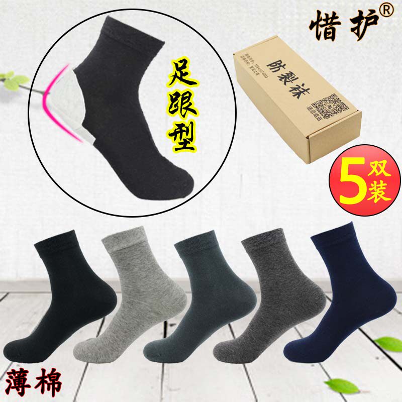 5双惜护脚裂袜 防裂袜子男足跟防裂 后跟 护跟 纯棉吸汗 薄款夏季