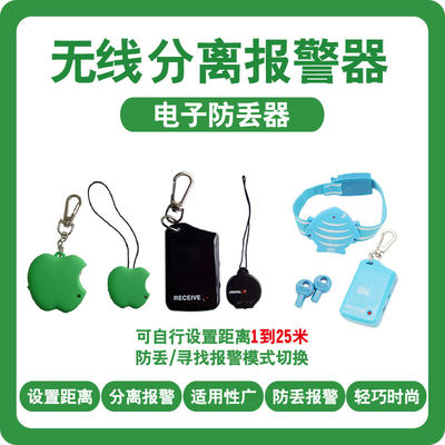 防丢器距离报警器箱包防盗报警器儿童老人宠物走失分离提醒器