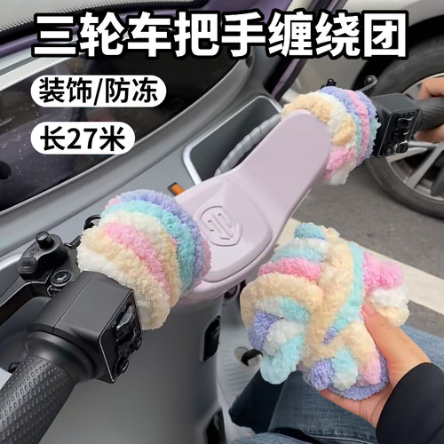 电动三轮车握把把手缠绕团装饰防磨防冻毛绒通用保护套长27米彩色