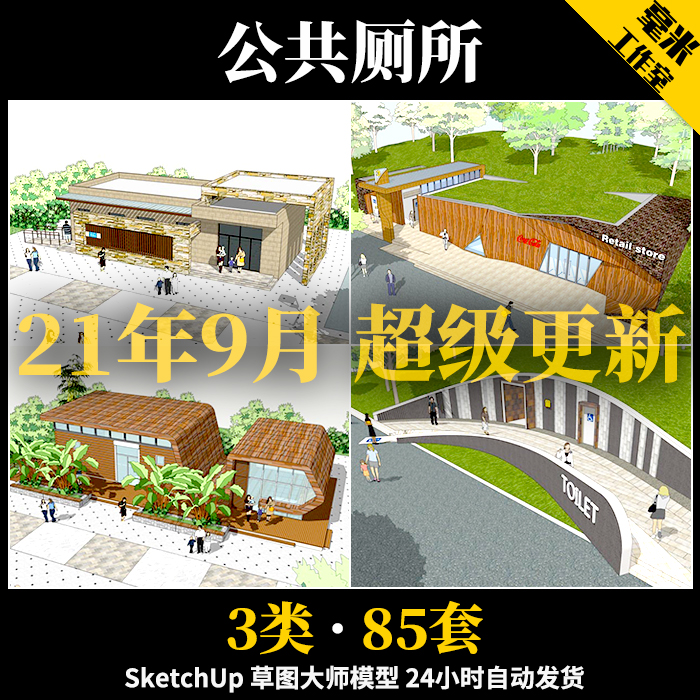 公共厕所卫生间su模型公厕wc现代新中式景区厕所sketchup建筑设计