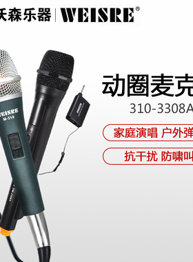weisre威尔m310有线 3308A无线话筒家用动圈麦克风演出户外卖唱