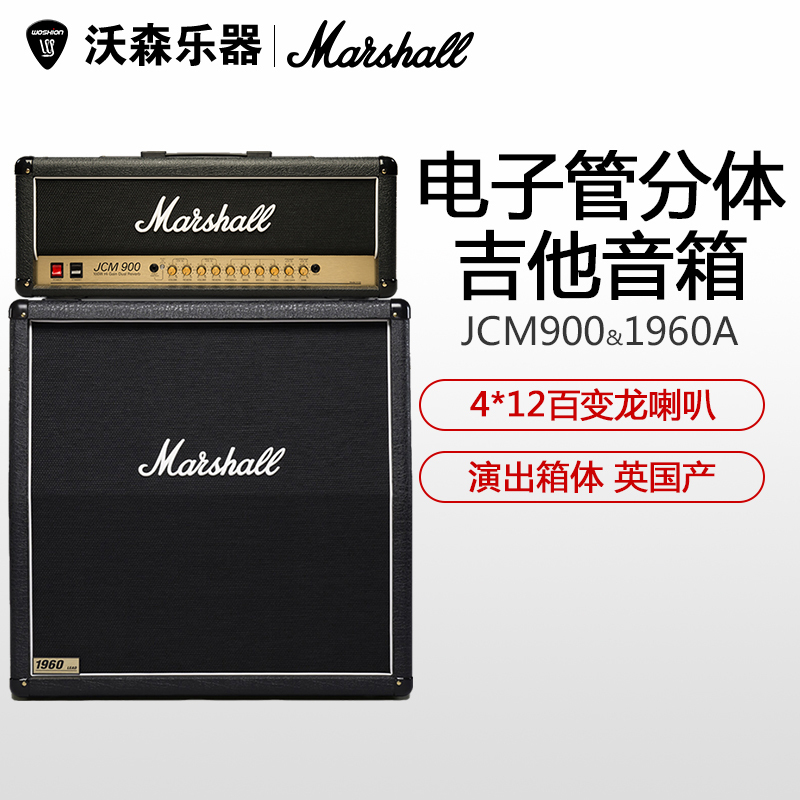 马歇尔MARSHALL JCM900 JVM410H 电子管箱头箱体1960A 电吉他音箱