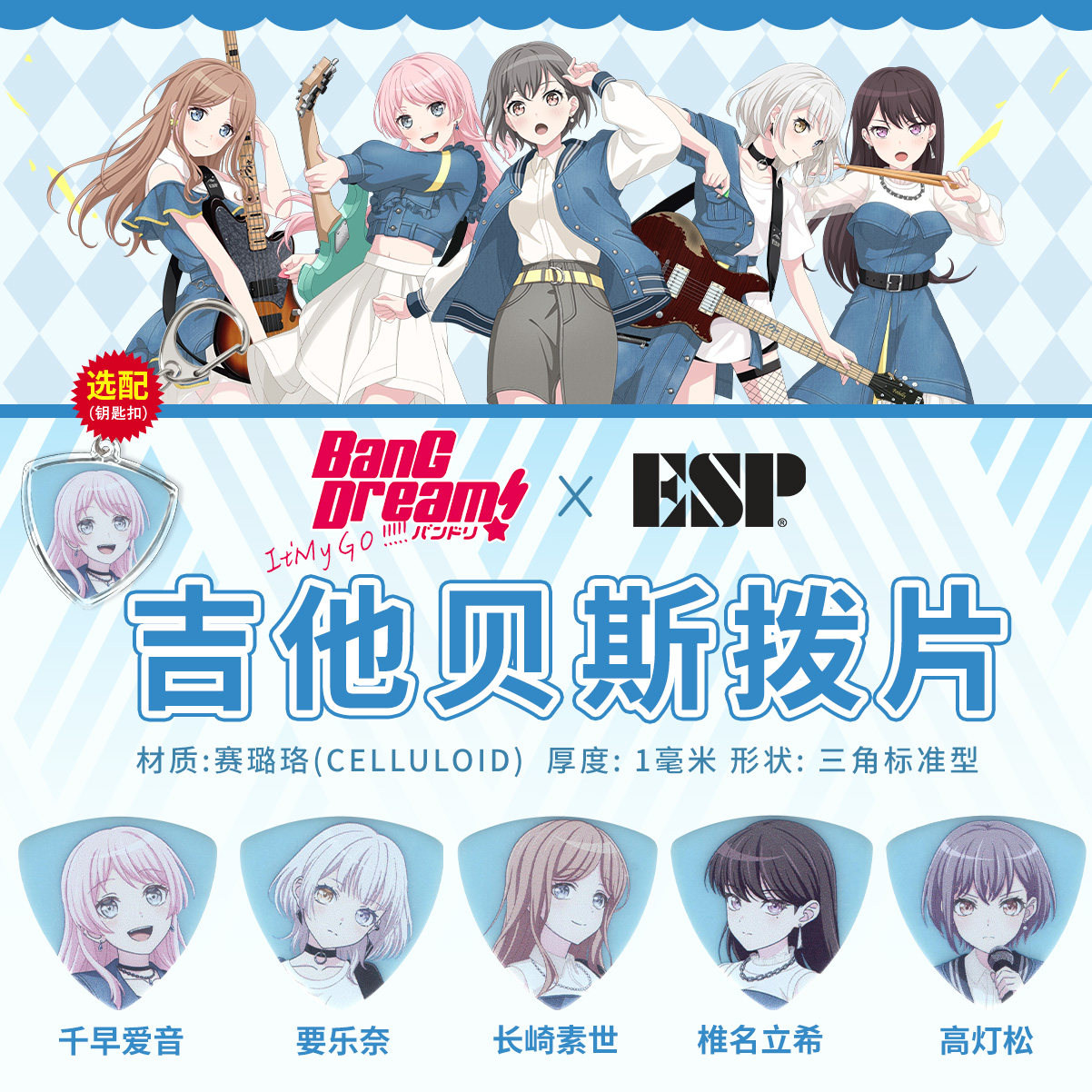 BanGDream动漫款吉他拨片mygo拨片邦邦联动款吉他拨片esp