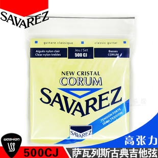萨瓦列斯Savarez 500CJ高张力 古典吉他弦 尼龙琴弦套装