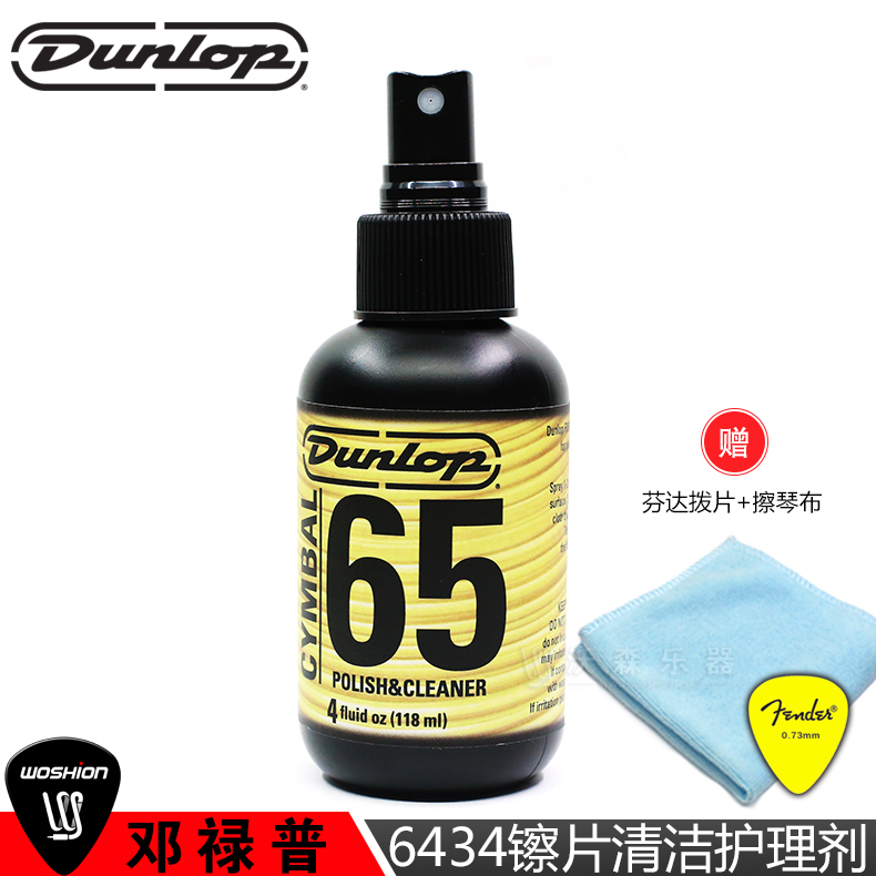 沃森 Dunlop 6434架子鼓上光清洁剂 镲片护理油除锈保养护理