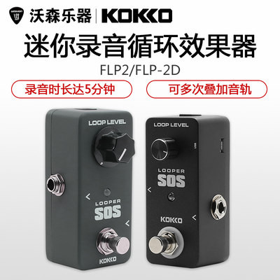 沃森 KOKKO循环录音单块效果器电吉他无限LOOP迷你效果器looper