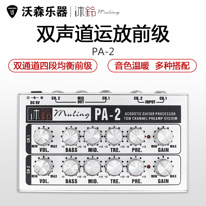 沐铃PA-2木吉他双通道运放前级古琴古筝中阮二胡效果器 DI盒