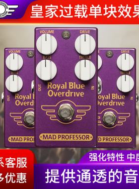 疯教授MAD PROFESSOR 电吉他皇家过载单块效果器 BLUE OVERDRIVE