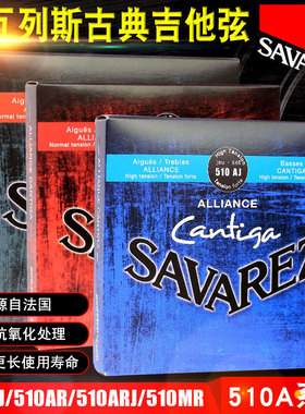 Savarez萨瓦列斯古典吉他弦510AJ AR ARJ MR吉他琴弦进口套弦