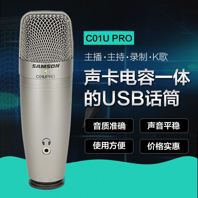 山逊SAMSON C01U pro USB大震膜电容播客喜马拉雅录音配音话筒-封面