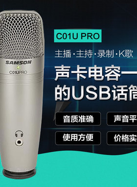 山逊SAMSON C01U pro USB大震膜电容播客喜马拉雅录音配音话筒